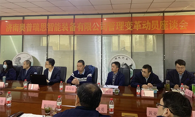 熱烈祝賀濟(jì)南奧普瑞思智能裝備有限公司管理變革動(dòng)員座談會(huì)圓滿召開